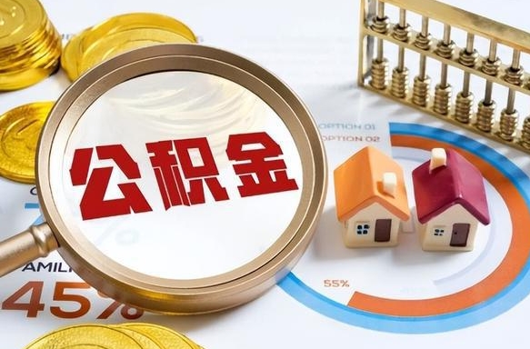 孟津个人公积金提取（2021住房公积金个人怎么提取）