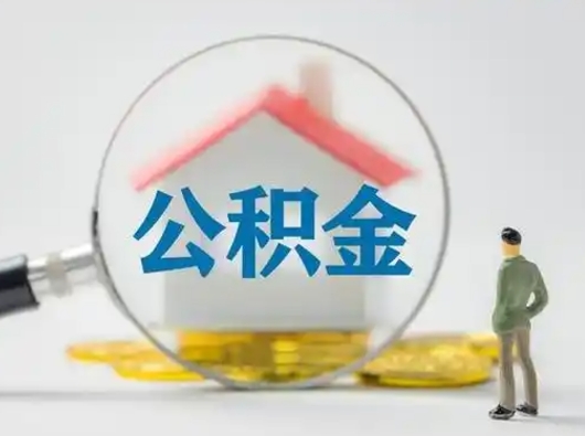 孟津公积金提取需要交满6个月吗（公积金提取必须满6个月吗）